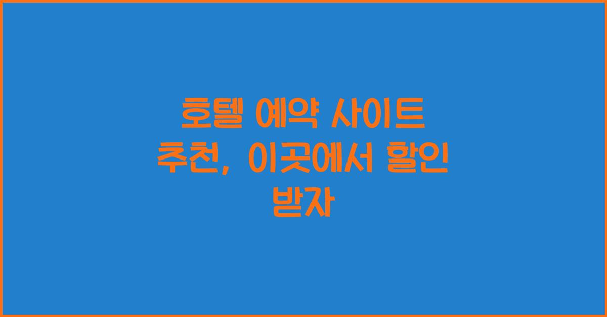 호텔 예약 사이트 추천