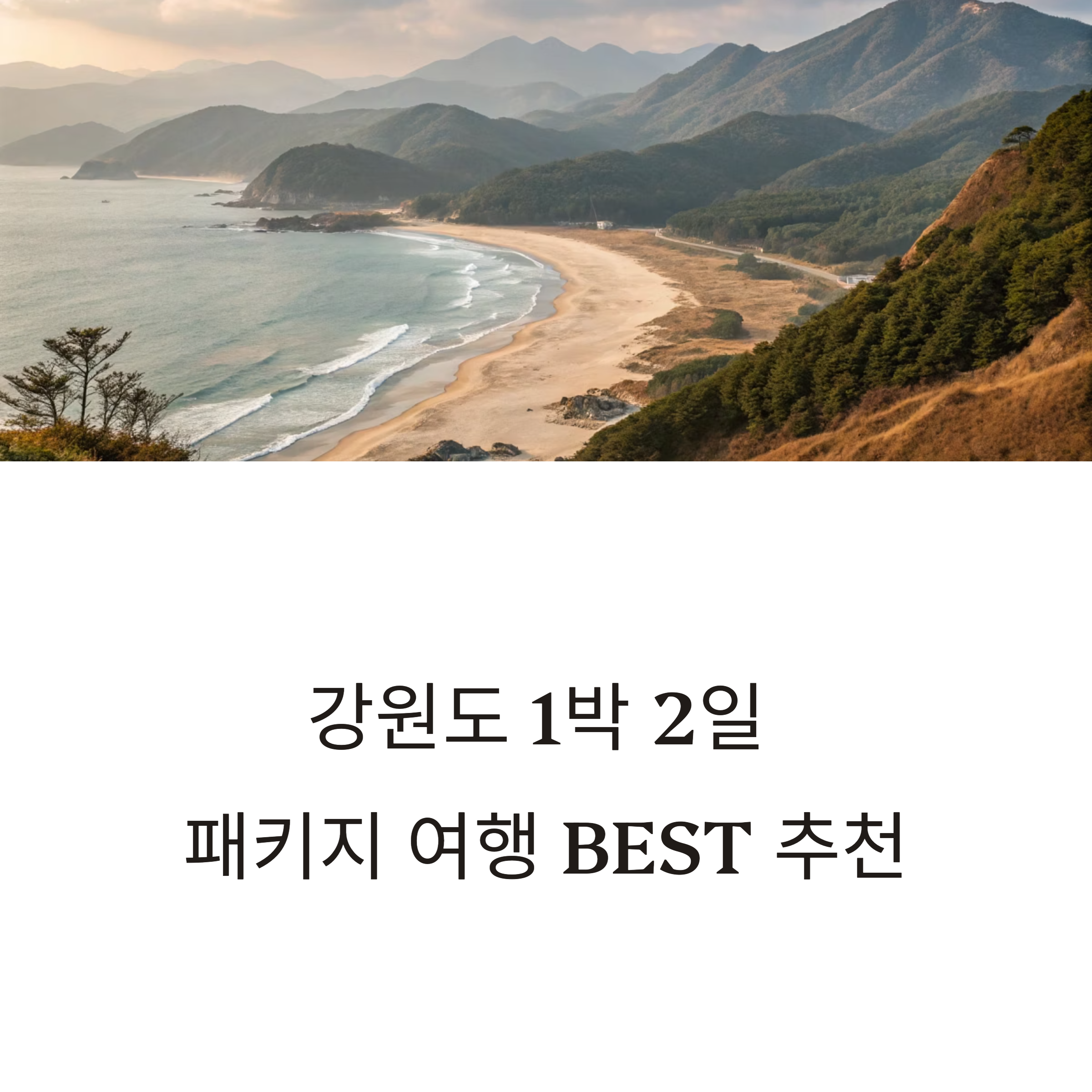 강원도 1박 2일 패키지 여행
