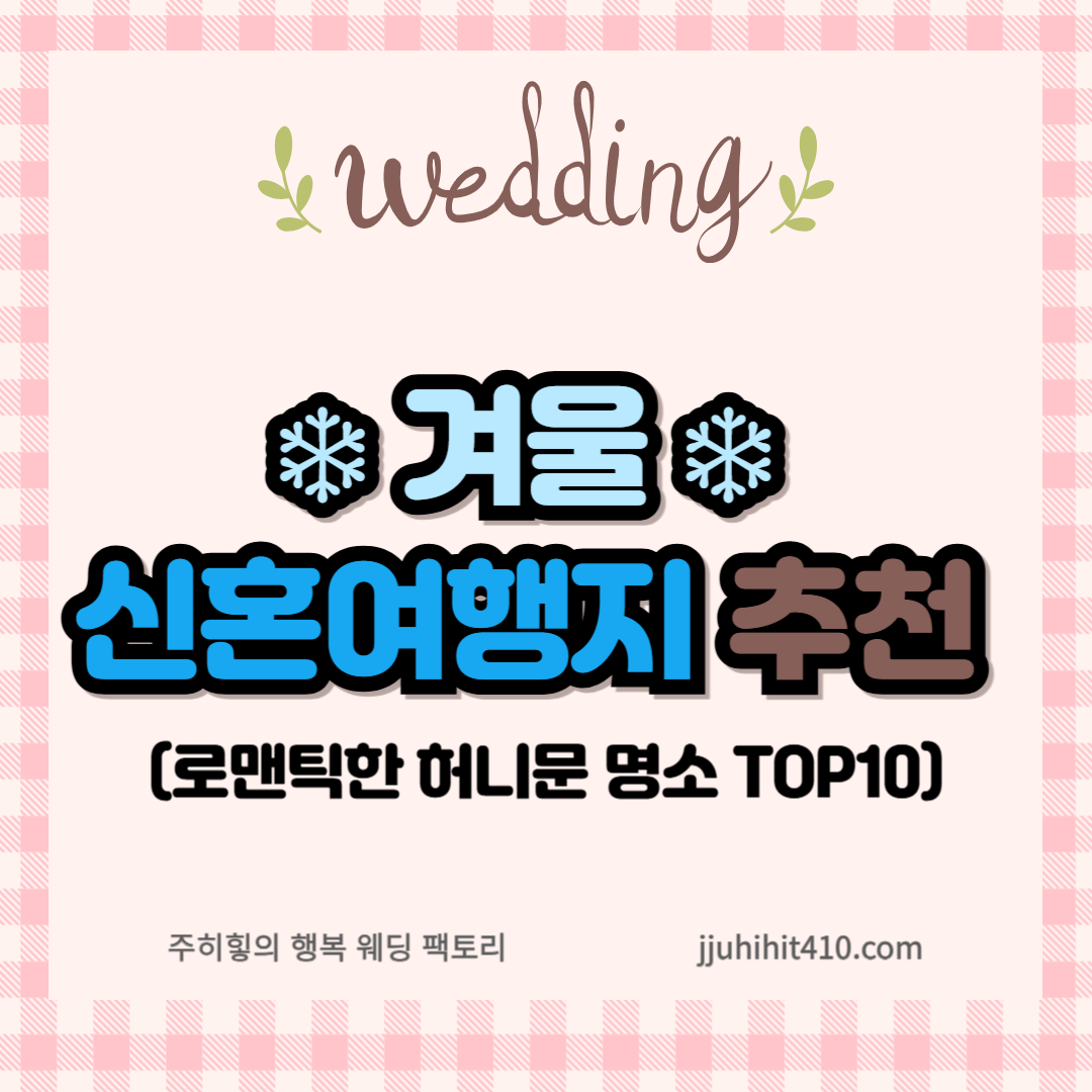 겨울 신혼여행지 추천_썸네일