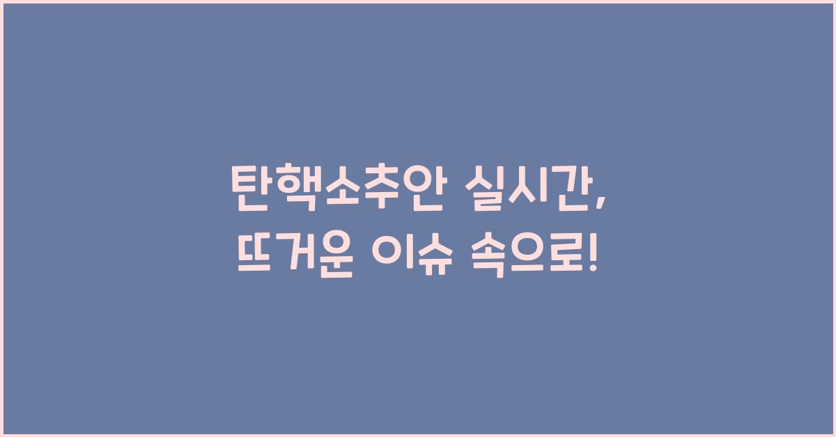 탄핵소추안 실시간