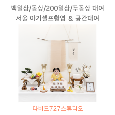 돌잔치-전통-돌상차림에서-찍은-여자-아기-돌사진