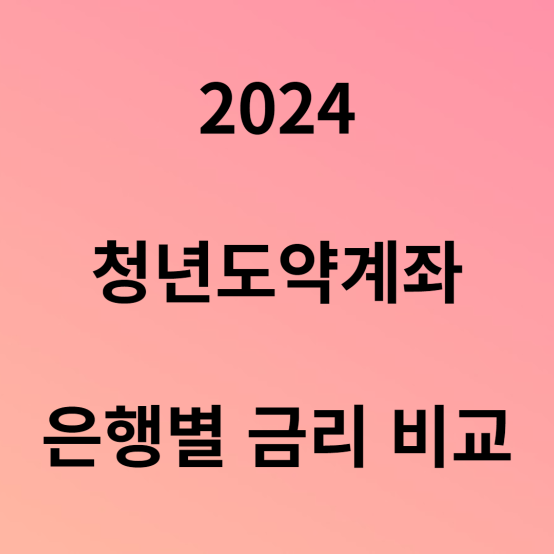 2024 청년도약계좌 은행별 금리 비교