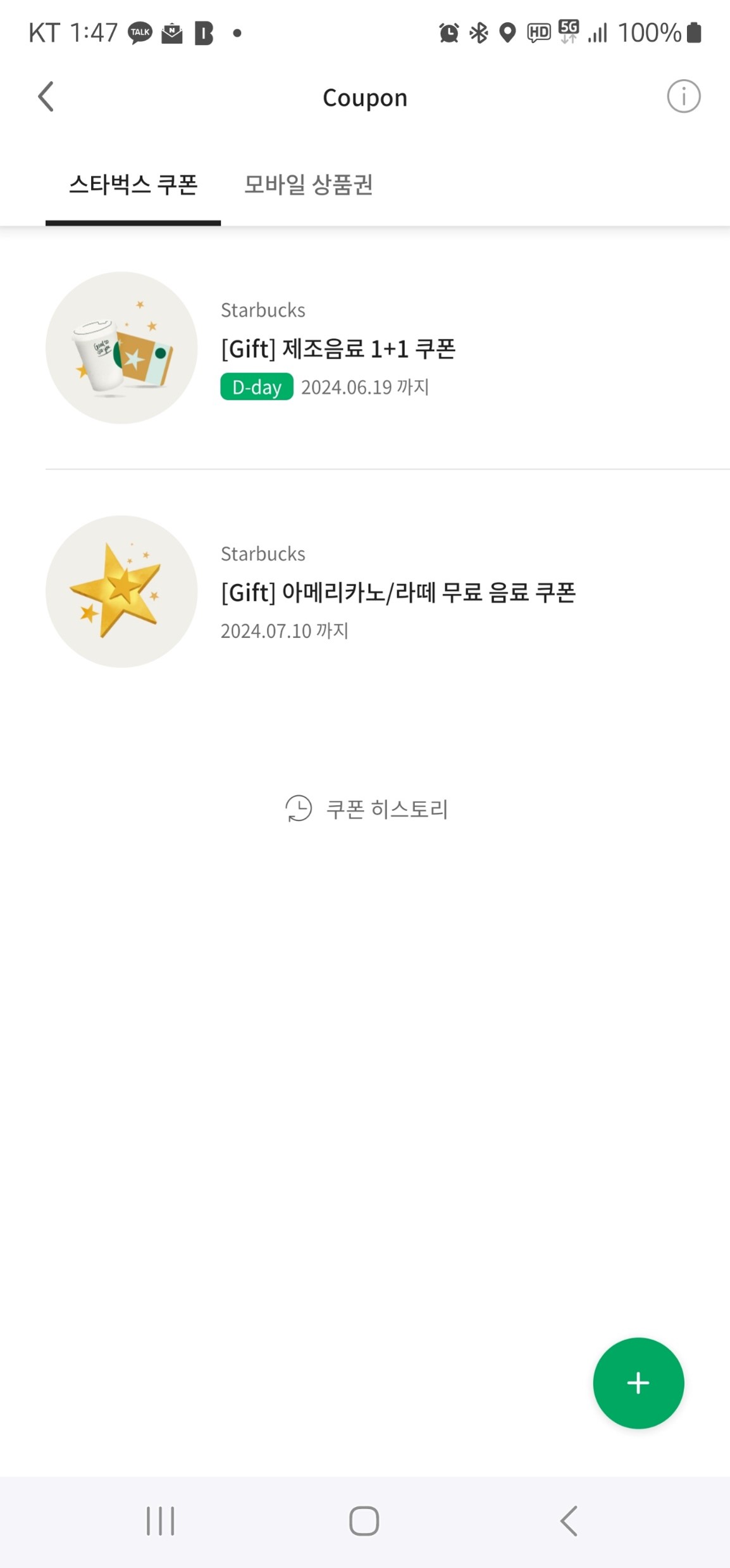 스타벅스-보유-쿠폰
