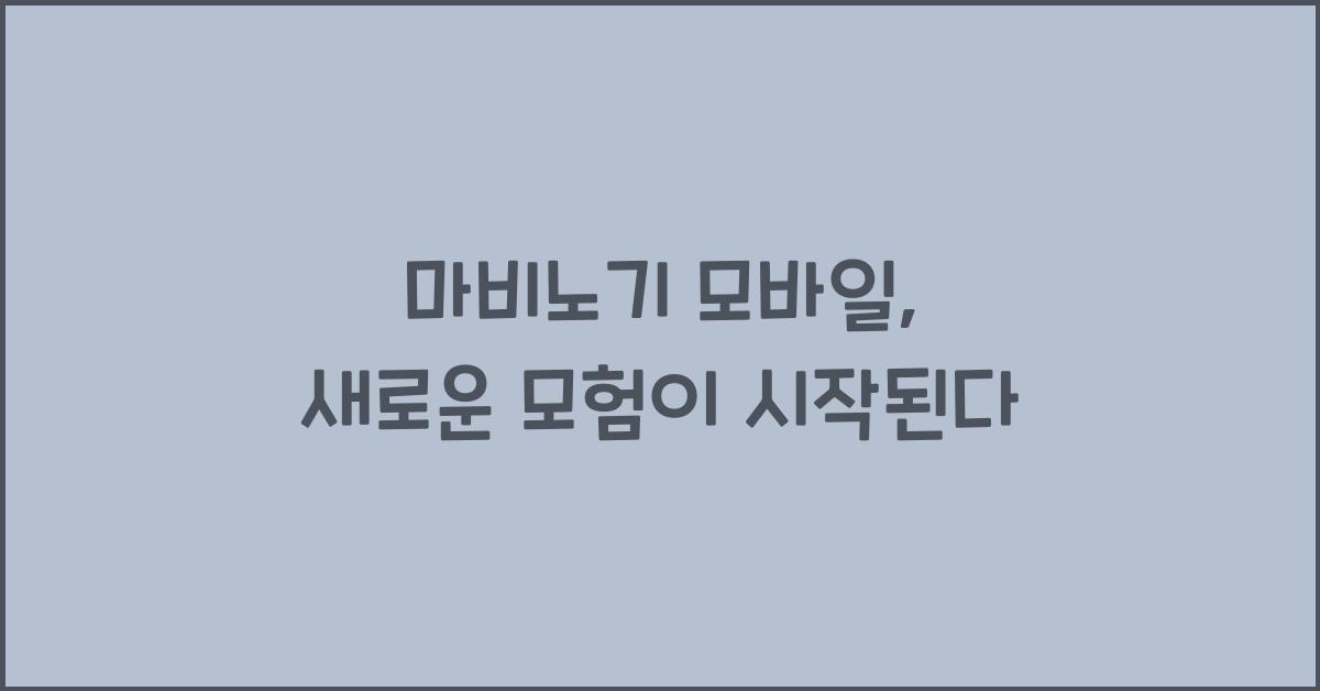 마비노기 모바일