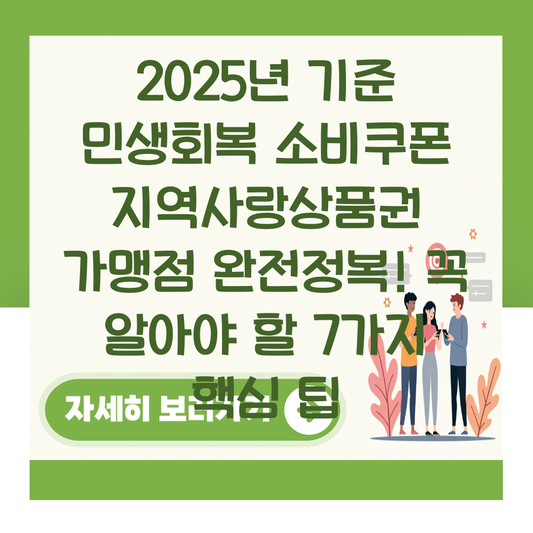 2025년 기준 민생회복 소비쿠폰 지역사랑상품권 가맹점 완전정복! 꼭 알아야 할 7가지 핵심 팁 대표 이미지