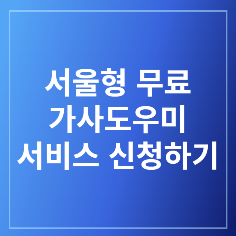 서울형가사도우미신청 바로가기