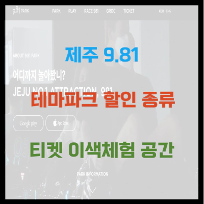 제주 9.81 테마파크 할인 종류 티켓 이색체험 공간