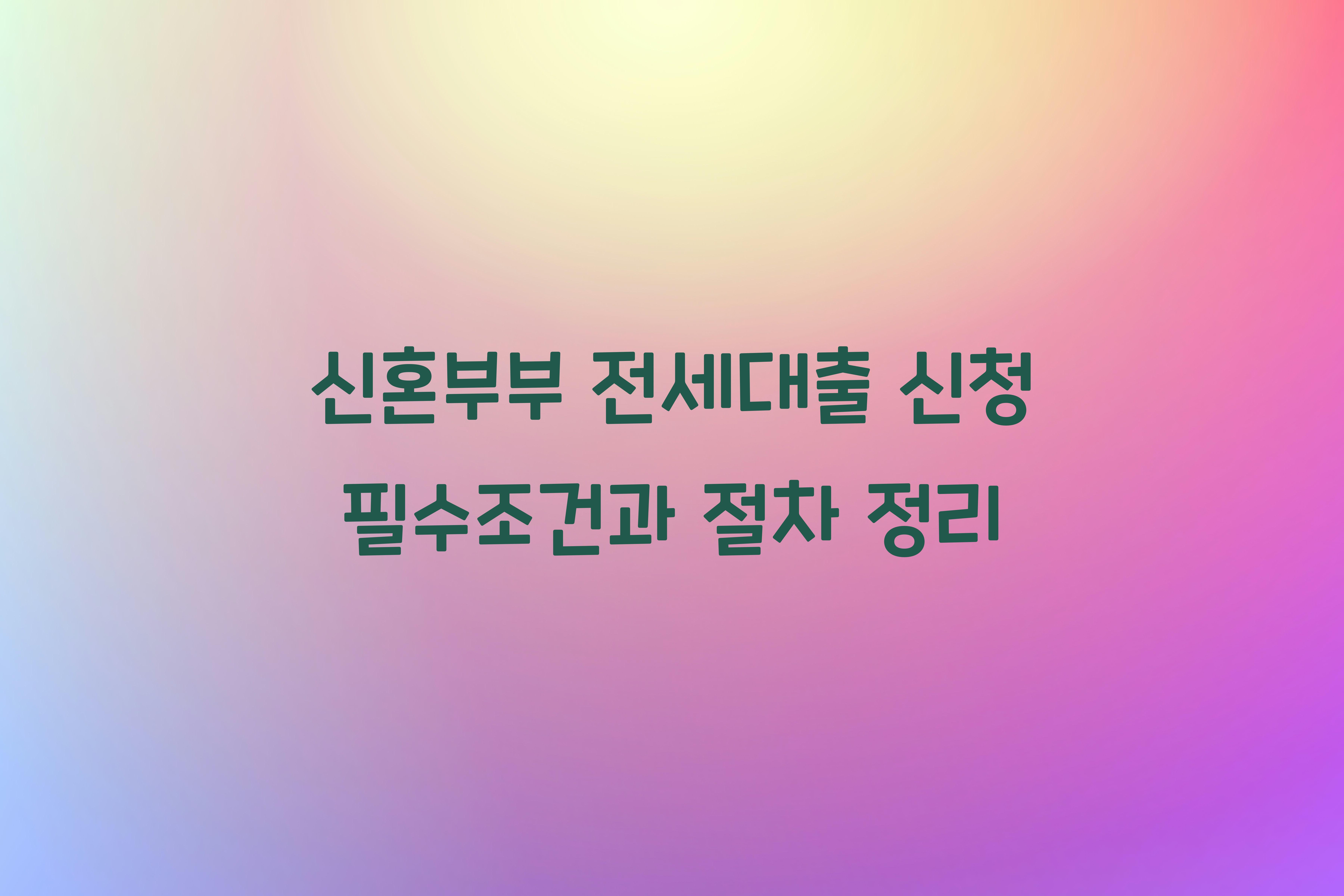 신혼부부 전세대출 신청