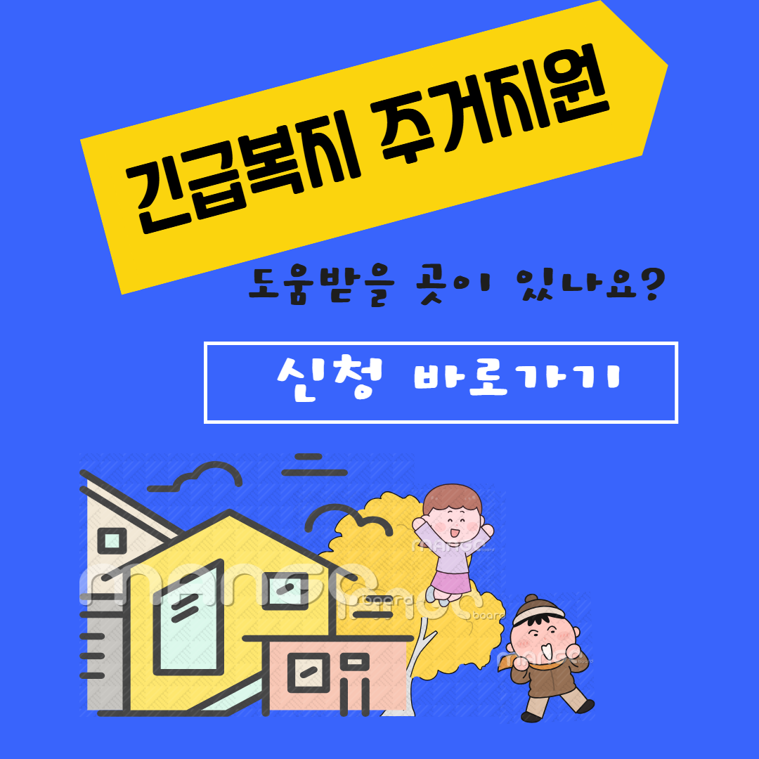 긴급복지 주거지원 신청 자격 되나요? 관련사진