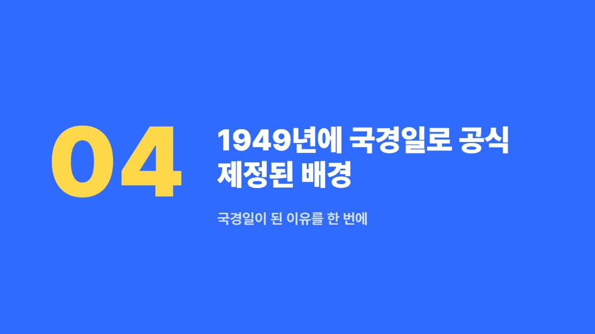 1949년에 국경일로 공식 제정된 배경 — 국경일이 된 이유를 한 번에