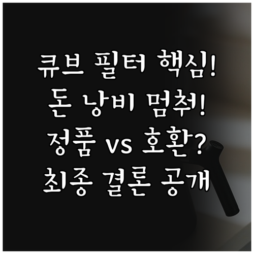 삼성 큐브 에어 필터 유지비 분석 리..