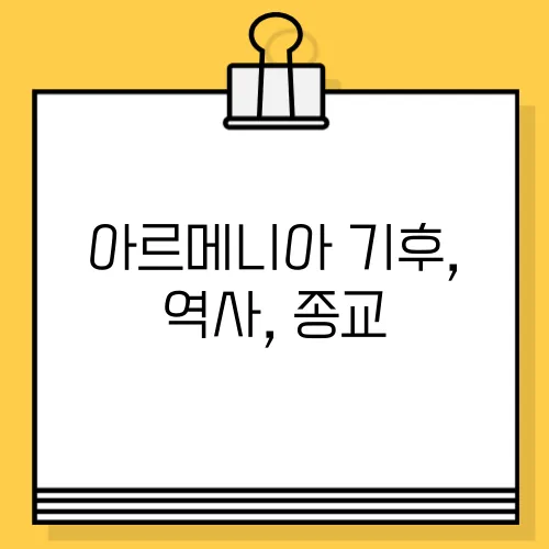 아르메니아 기후, 역사, 종교