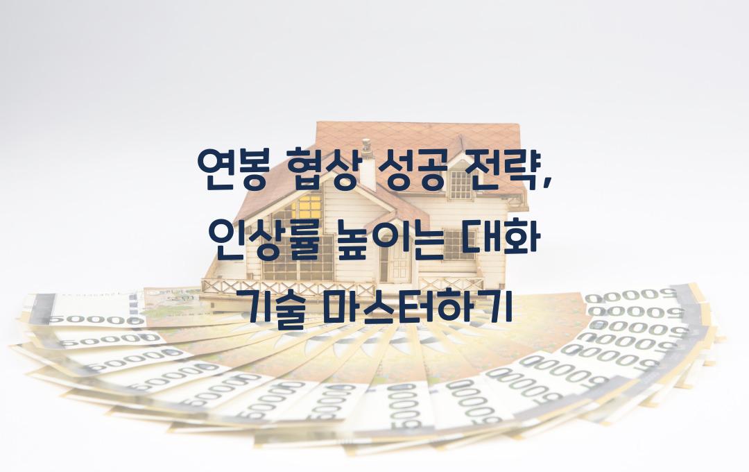 연봉 협상 성공 전략, 인상률 높이는 대화 기술
