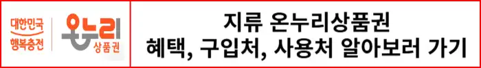 지류-온누리상품권-혜택-알아보기