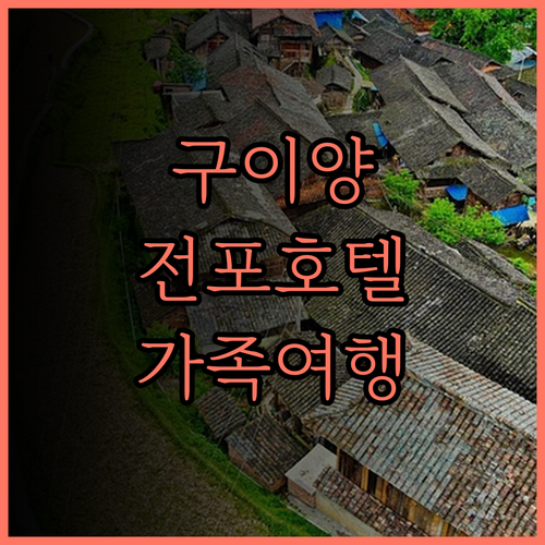 구이양 전포 호텔.. 잊지 못할 후기