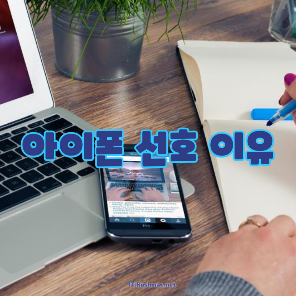 아이폰 선호 이유