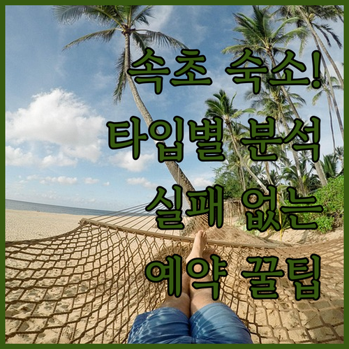 속초 여행 숙소 어디가 좋을까 타입별..