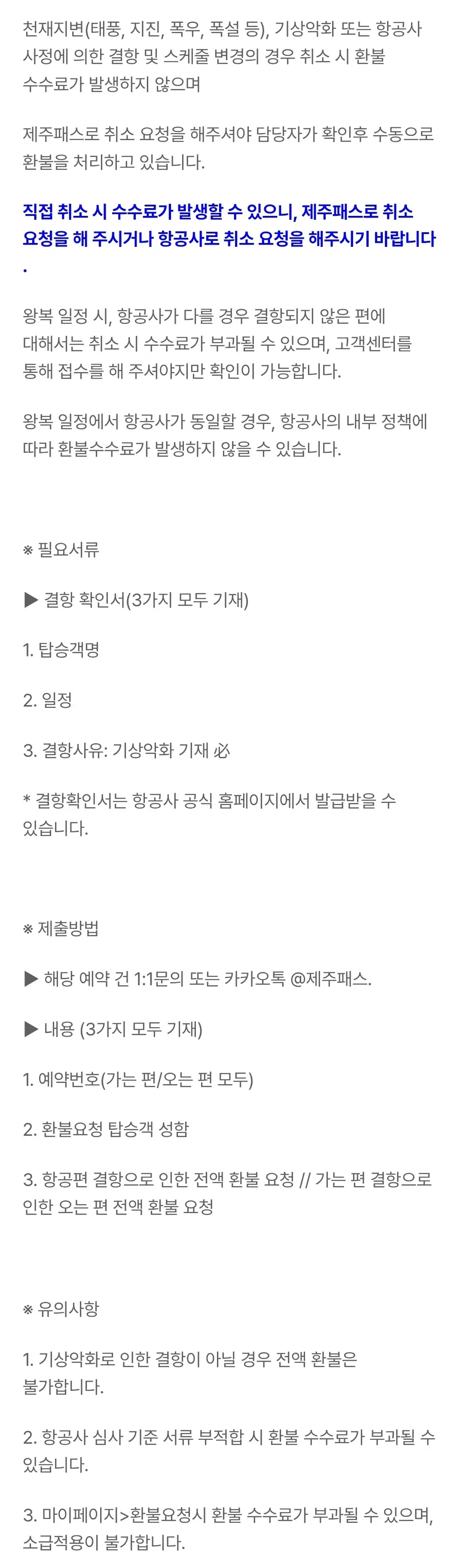 제주패스 항공사 결항, 스케줄 변경시 환불 안내
