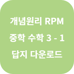 개념원리 RPM 중학 수학 3-1 2025 답지 섬네일