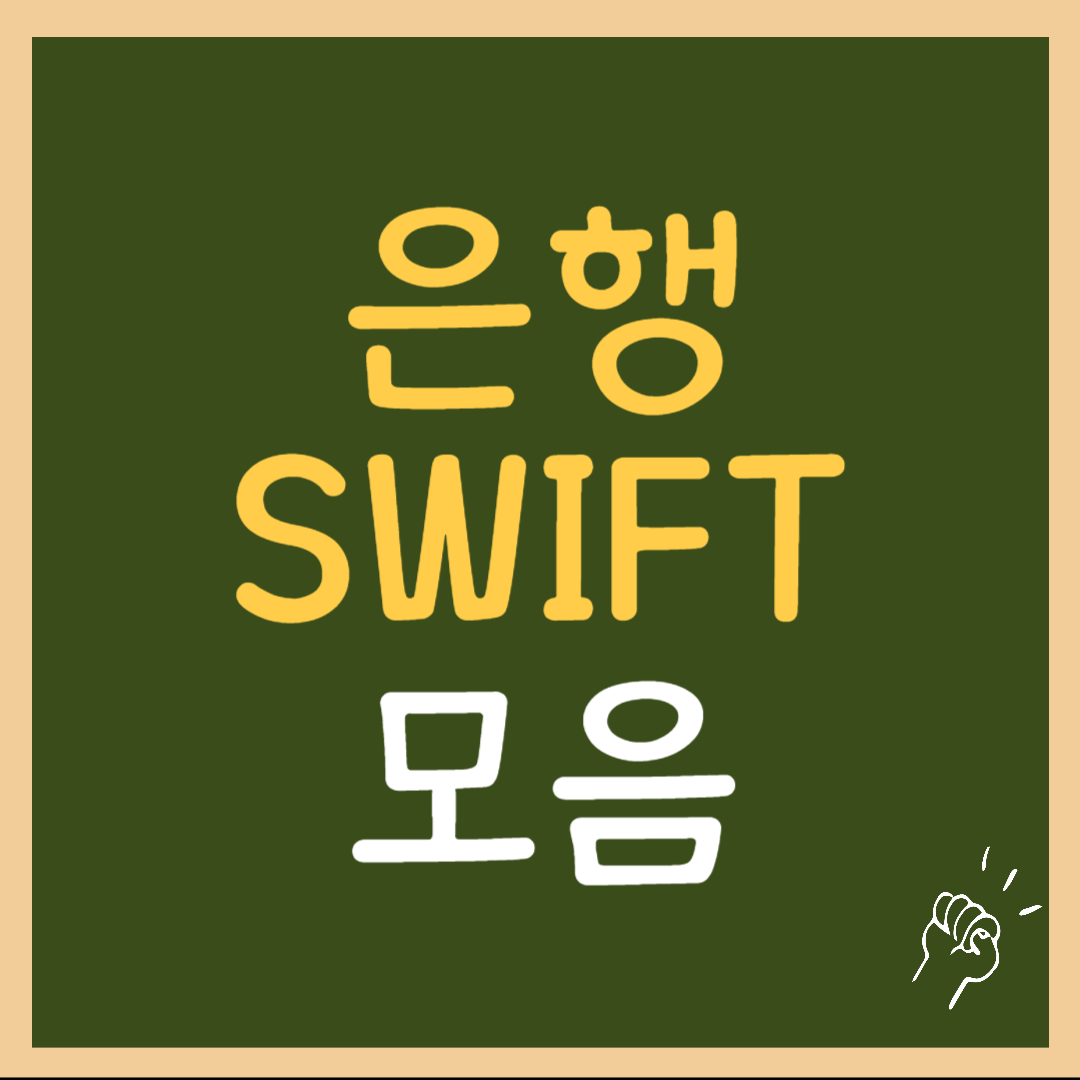 은행 SWIFT 코드 모음