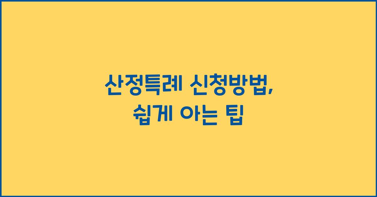 산정특례 신청방법