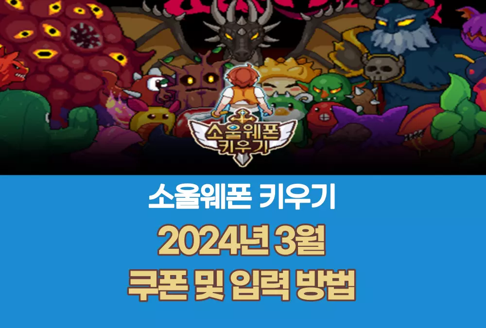 소울웨폰 키우기