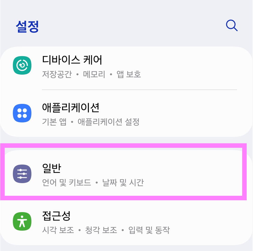 방법 2: 설정 메뉴에서 '일반' 찾아 들어가기
