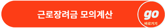 근로장려금 신청자격, 신청방법, 금액, 지급일
