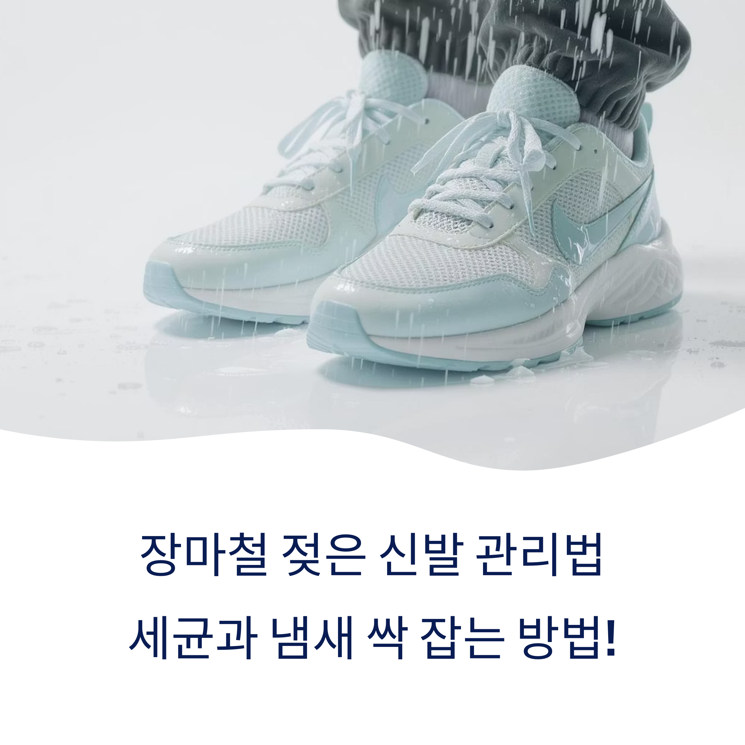 장마철 젖은 신발 관리