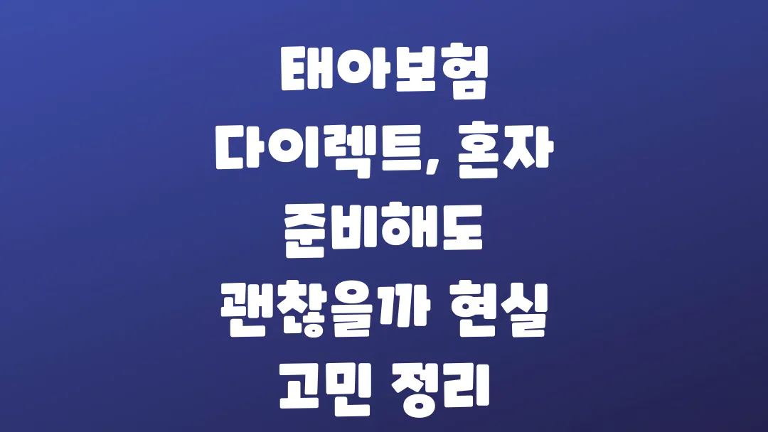 태아보험 다이렉트 혼자 준비해도 괜찮을까 현실 고민 정리