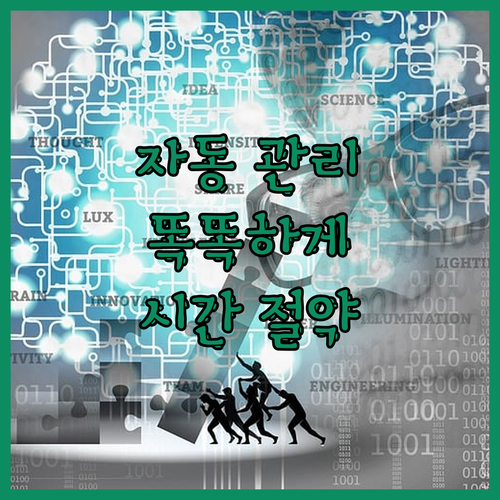 인스타그램 자동 관리, 이제 똑똑하게