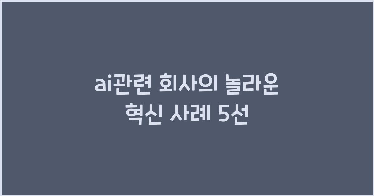 ai관련 회사