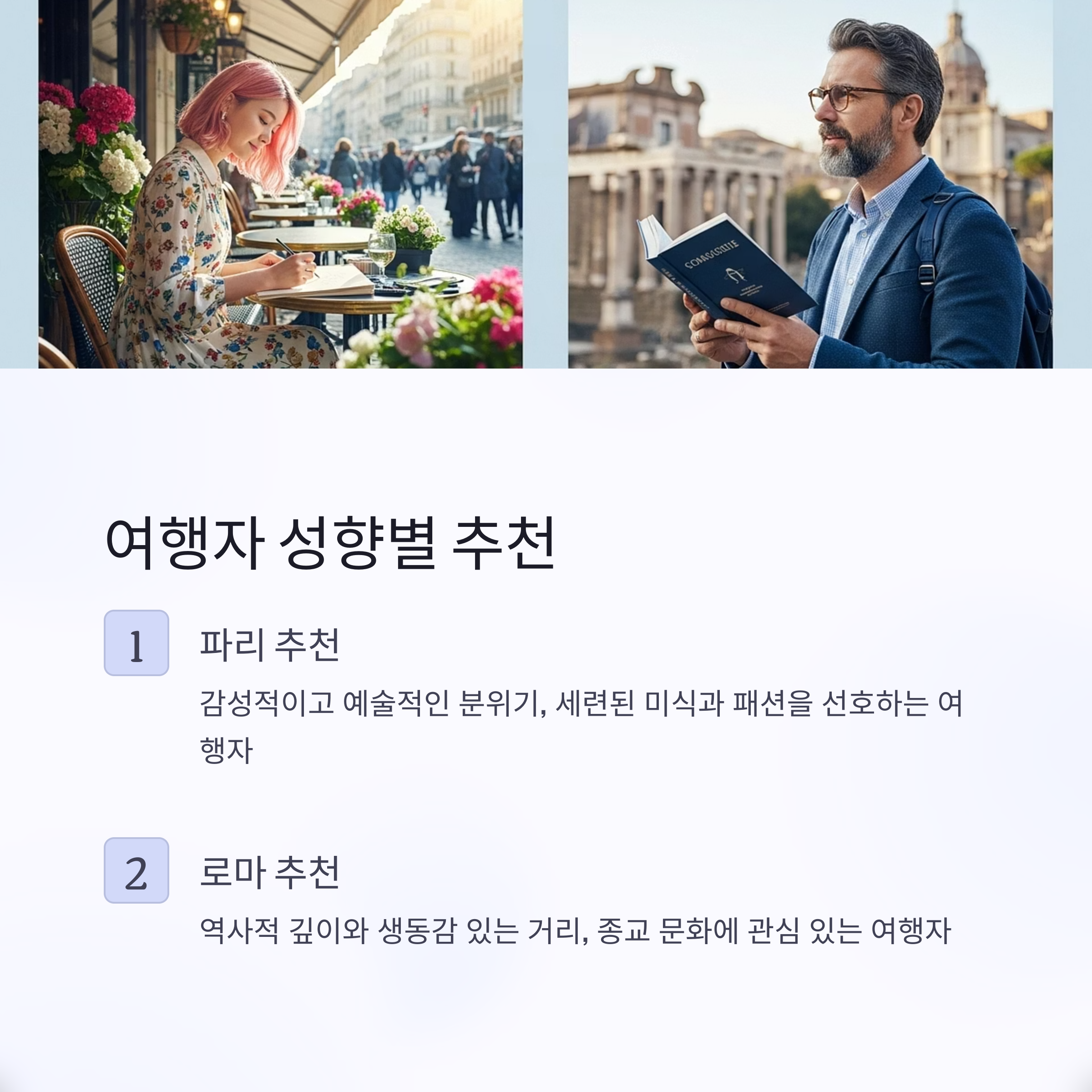 여행자 성향별 추천