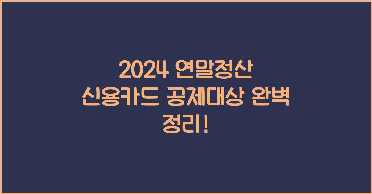 연말정산 신용카드 공제대상