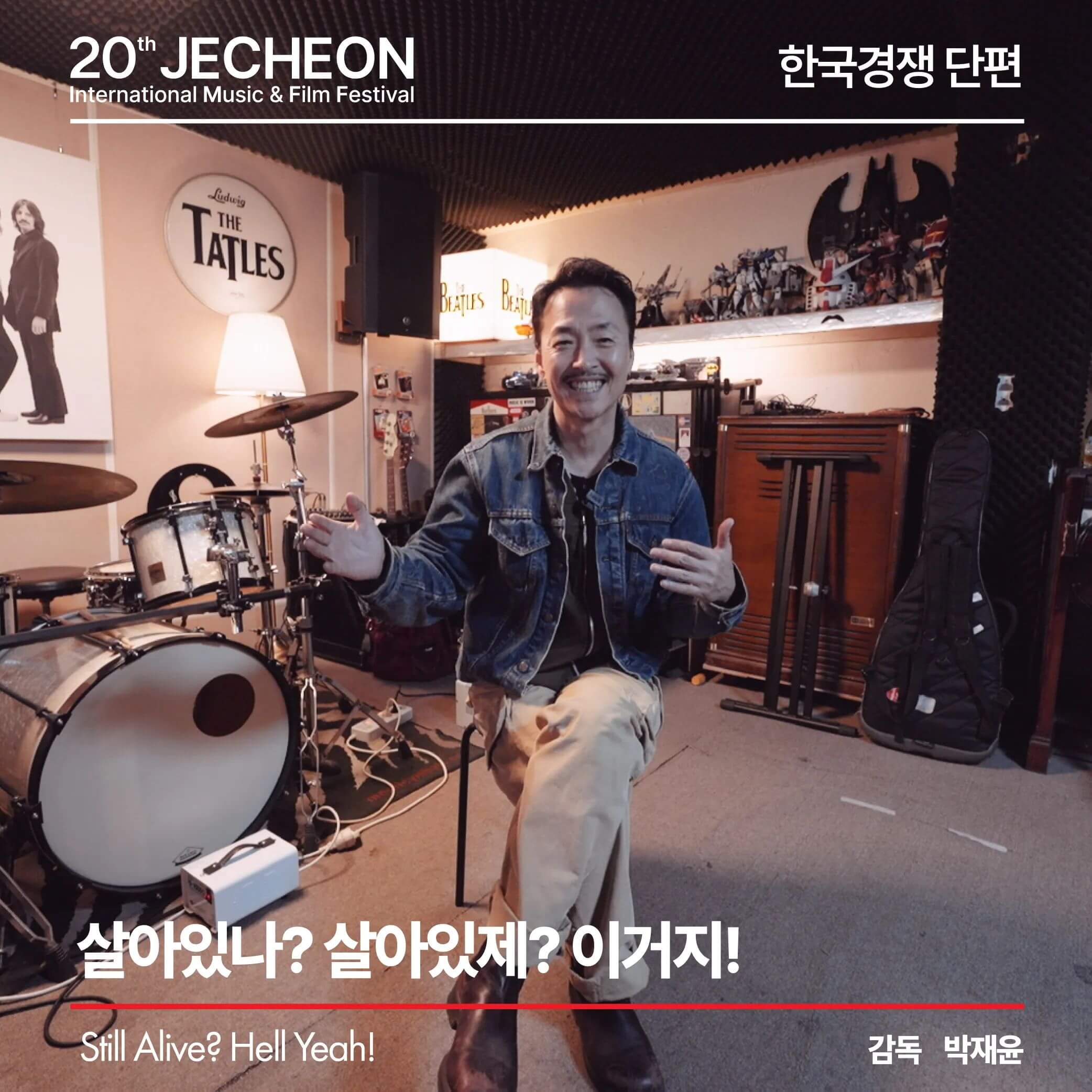 제20회 제천국제음악영화제