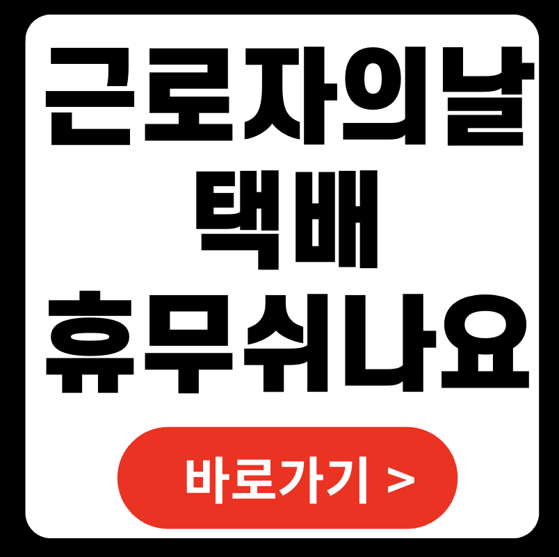 근로자의날 택배 휴무 발송 배달 쉬나요 2025 (+ 우체국 CJ대한통운 한진 로젠)