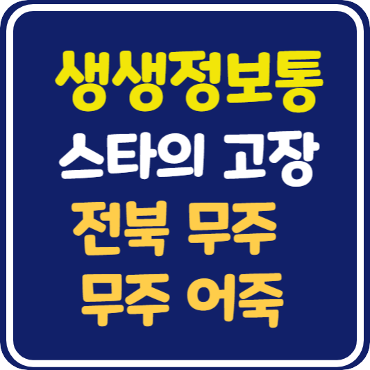 생생 정보통 맛집오늘방송 전북 무주 어죽 맛집