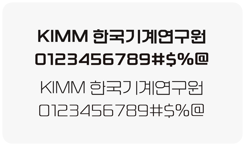 한국기계연구원 서체 소개