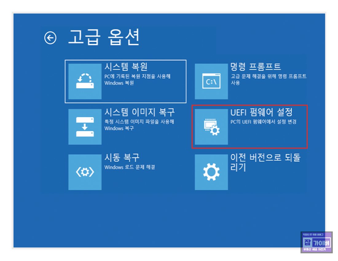 고급 시작 옵션에서 UEFI 펌웨어 설정으로 BIOS에 진입하는 메뉴 화면