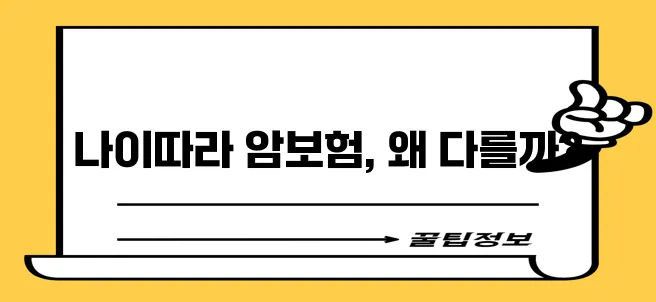 암보험 준비 연령별 차이점 확실히 알아두세요!