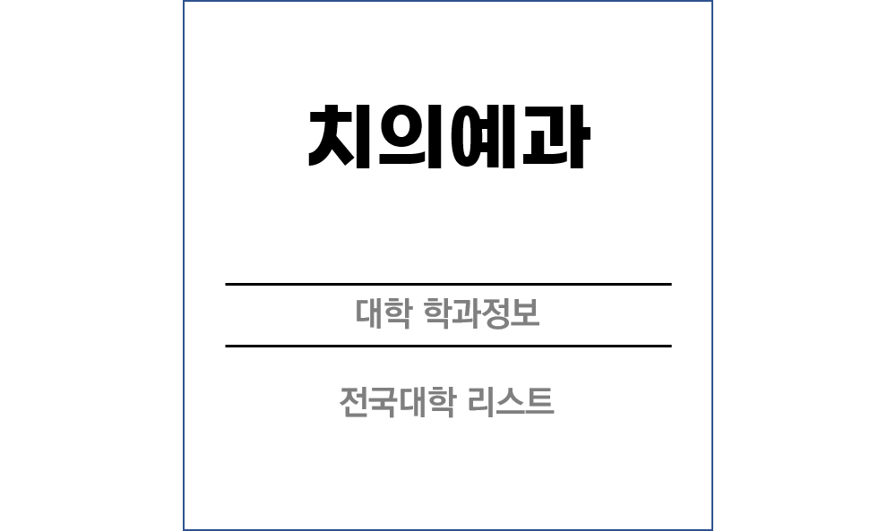 치의예과 전망 및 전국대학리스트