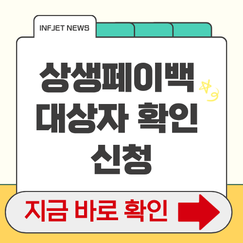 상생페이백