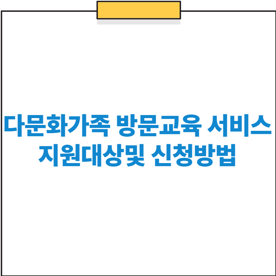 다문화가족 방문교육 서비스 완전 정복