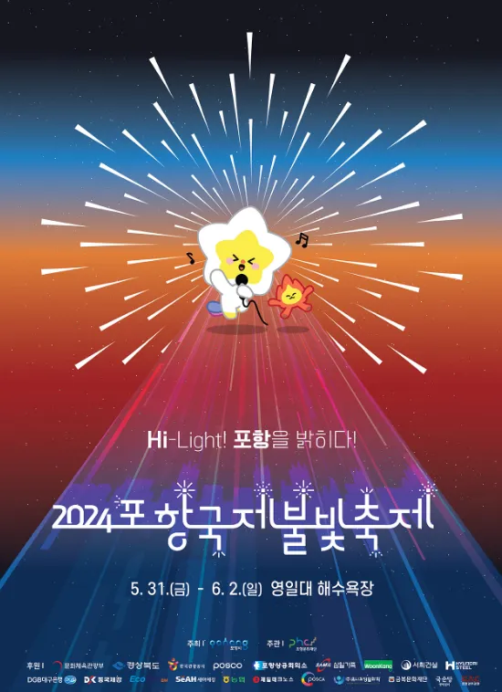 2024 포항 국제 불빛 축제 기간 프로그램 이벤트 가는 방법 2
