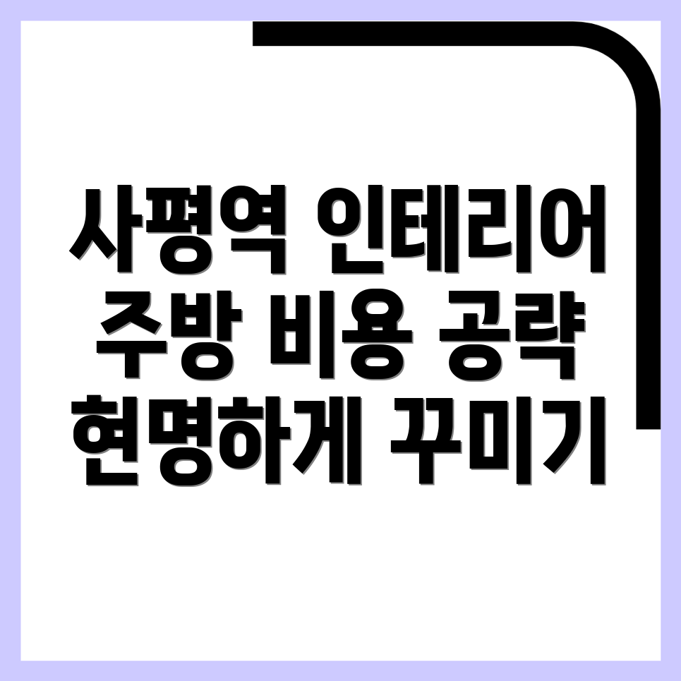 사평역 인테리어 비용