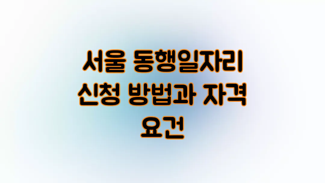 서울 동행일자리 신청 방법과 자격 요건