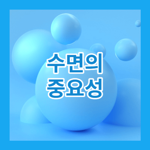 수면의중요성