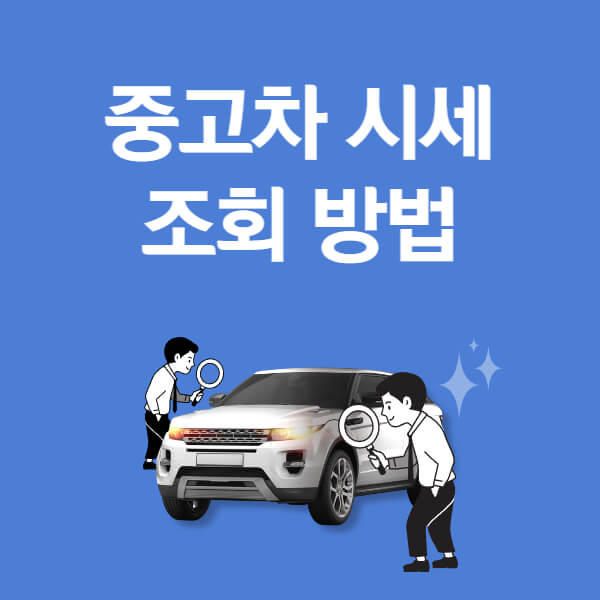 중고차 시세조회