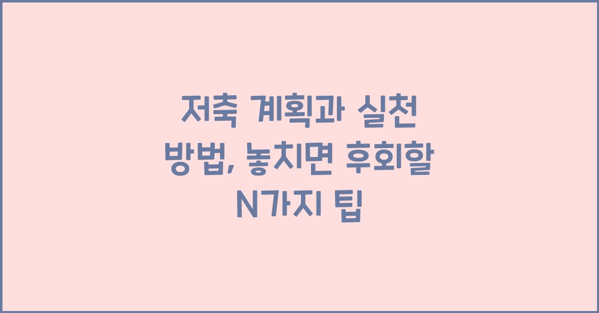 저축 계획과 실천 방법