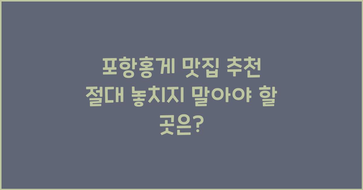 포항홍게 맛집